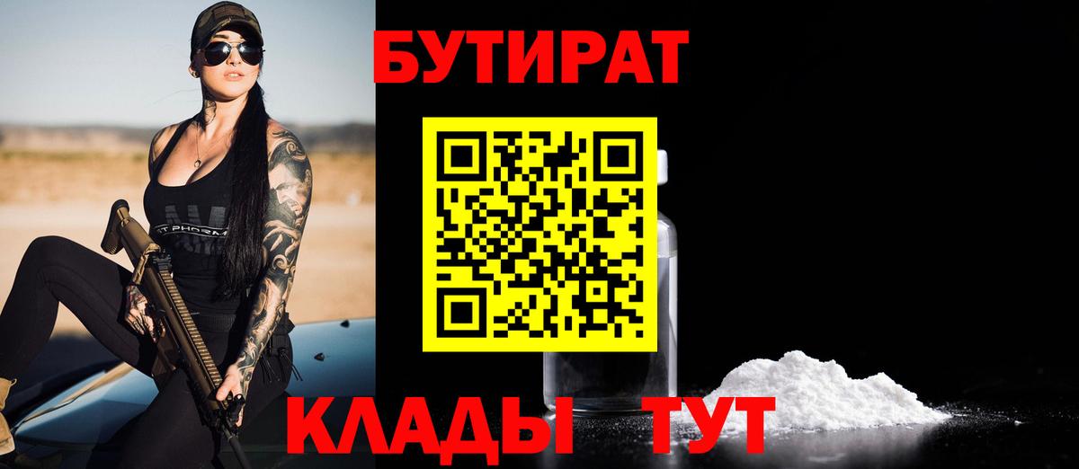 БУТИРАТ бутик Уссурийск