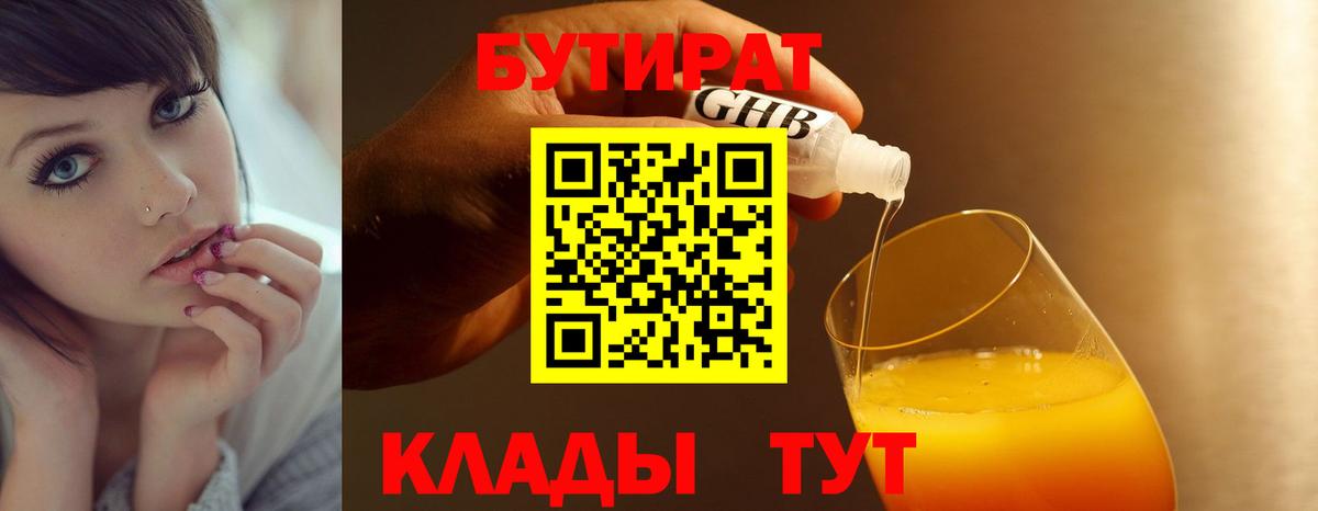 Уссурийск  БУТИРАТ бутандиол  Вход с VPN 