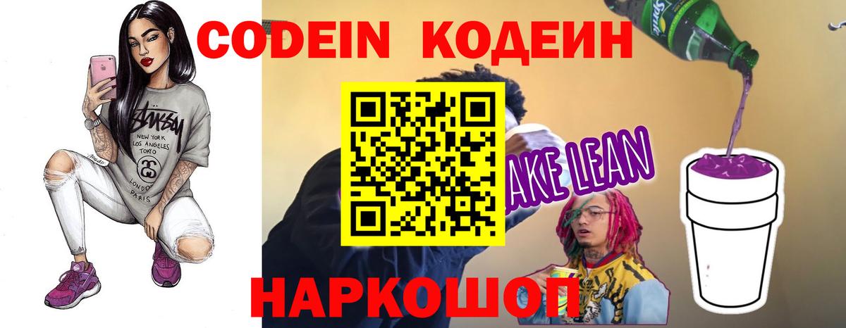 Кодеин Purple Drank  Вход с VPN  Уссурийск  Codein Purple Drank 
